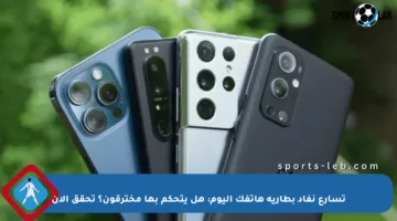تسارع نفاد بطارية هاتفك اليوم: هل يتحكم بها مخترقون؟ تحقق الآن